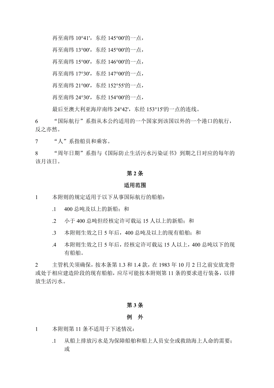 1973年国际防止船舶造成污染公约》附则IV_第2页