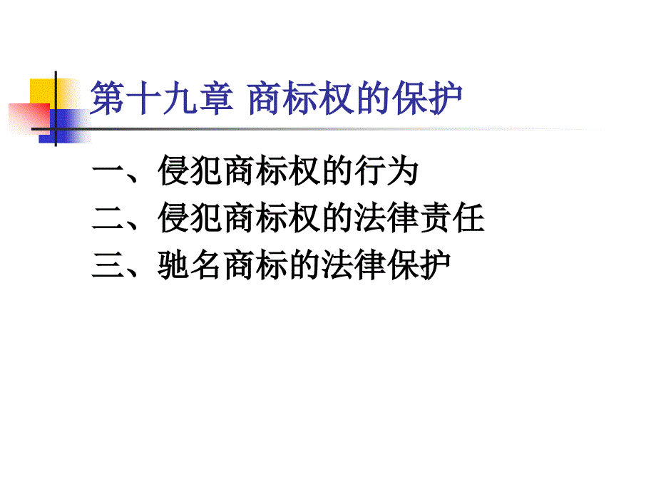 236第十九章 商标权的保护_第1页