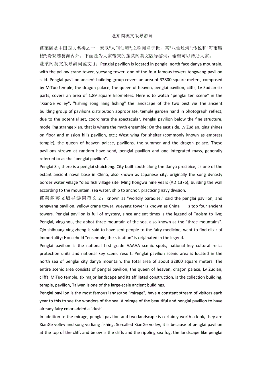 蓬莱阁英文版导游词_第1页
