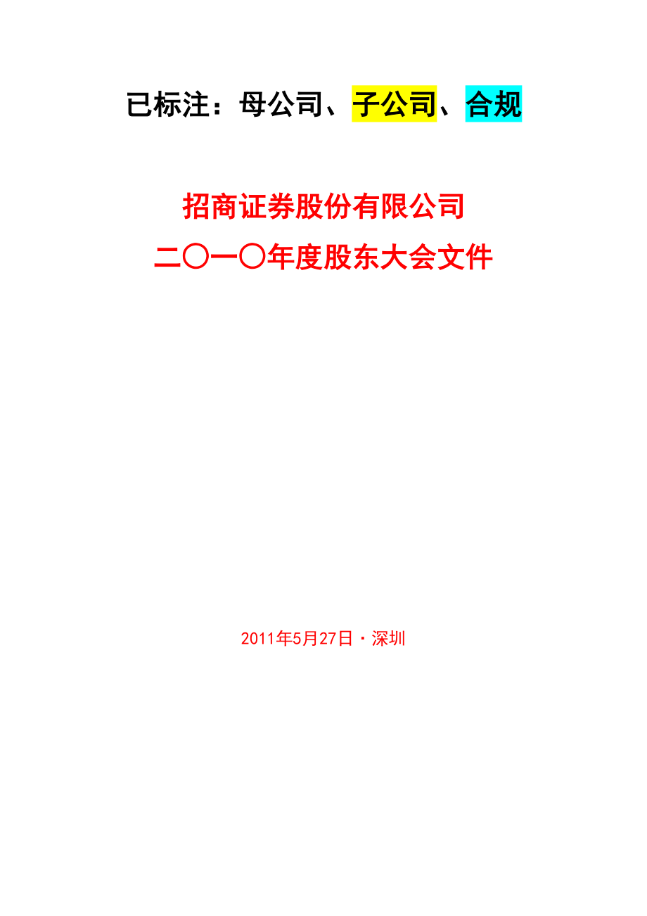 已摘录出关键点：招商证券股份有限公司二○一○年度股东大会文件_第1页