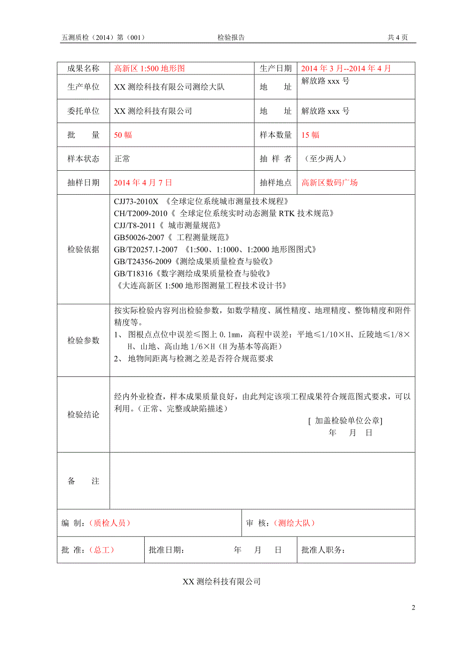 测绘成果质量检验报告(工程测量).doc_第2页