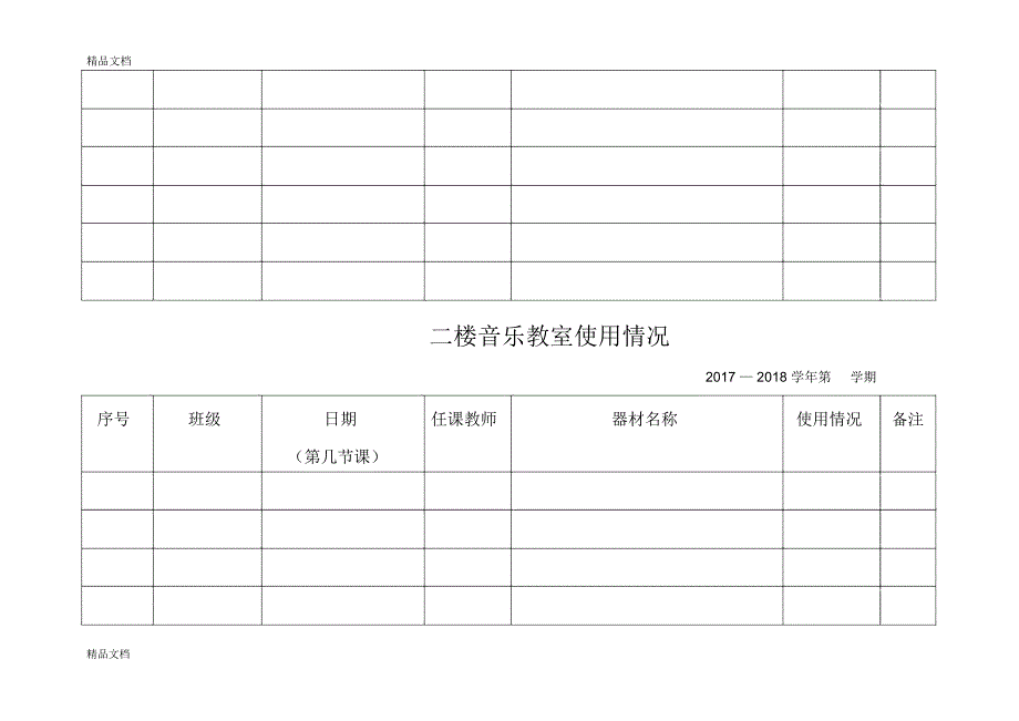 二楼音乐教室使用情况登记表备课讲稿_第3页