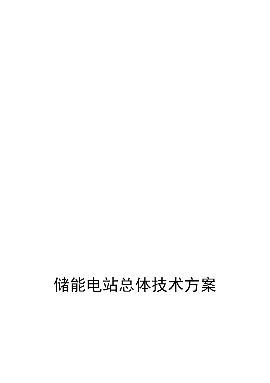 储能电站呀总体技术方案_第1页