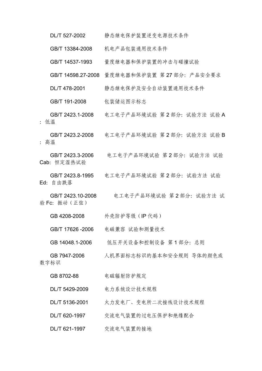 储能电站呀总体技术方案_第5页