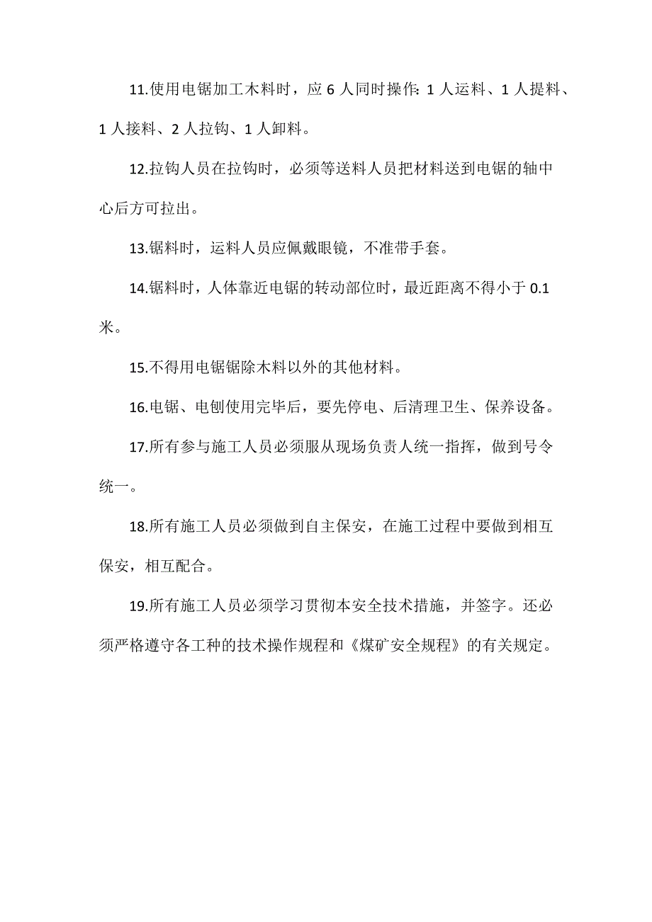 木工电刨、电锯使用安全技术措施_第3页