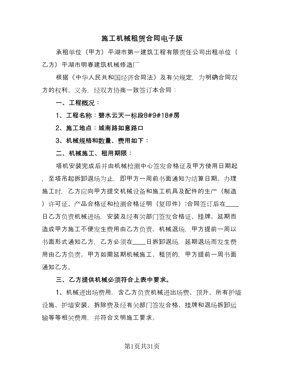 施工机械租赁合同电子版（八篇）.doc_第1页