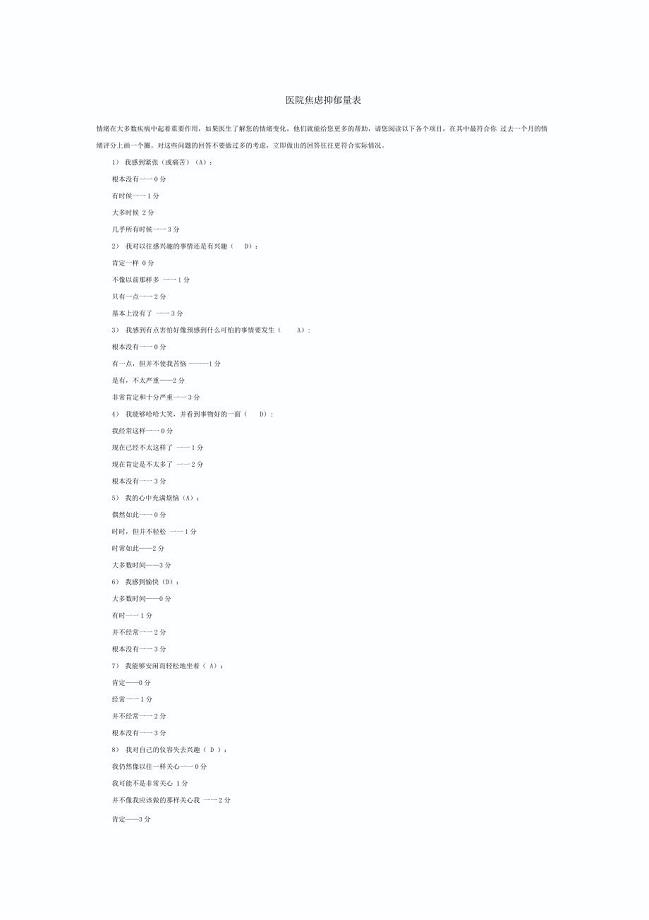 医院焦虑抑郁量表