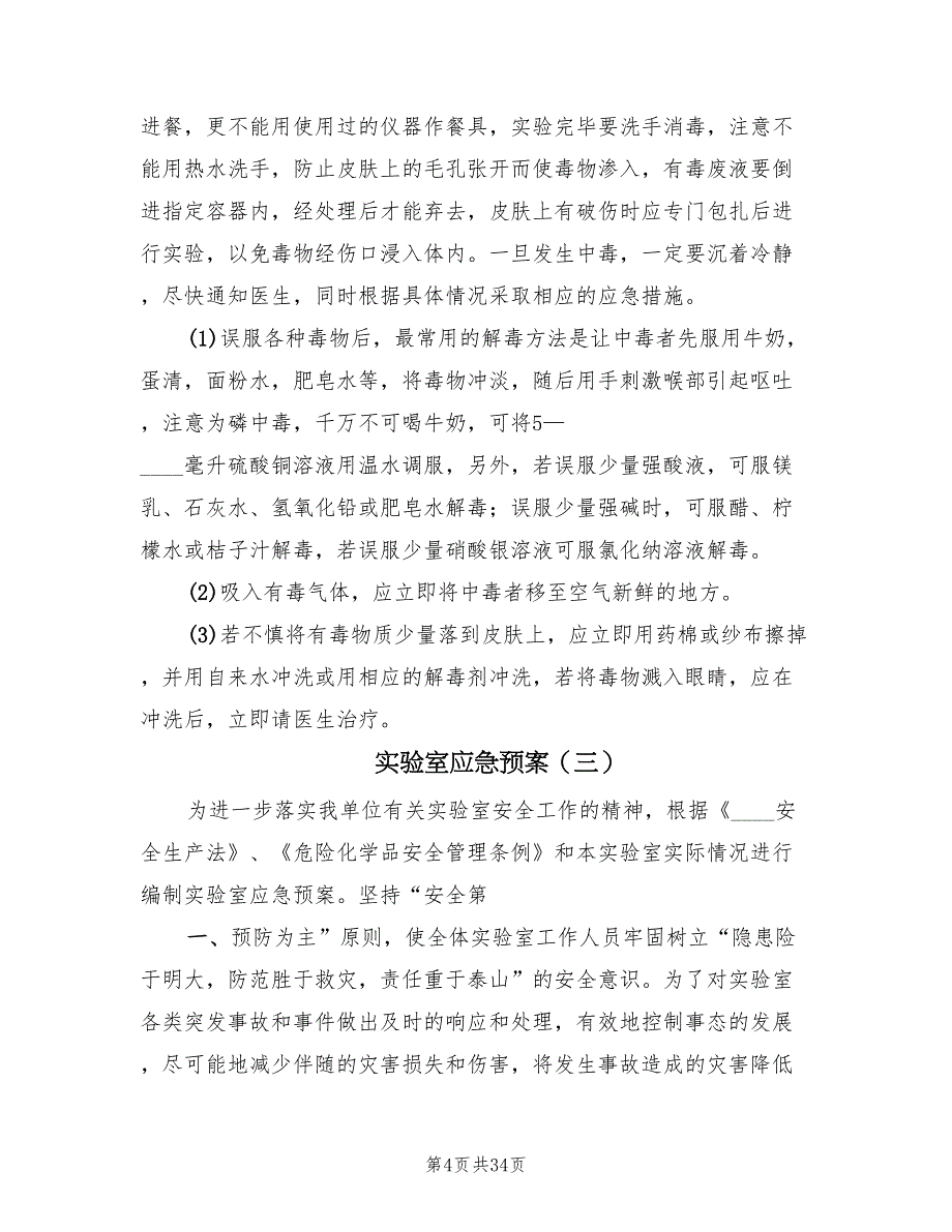 实验室应急预案（八篇）.doc_第4页