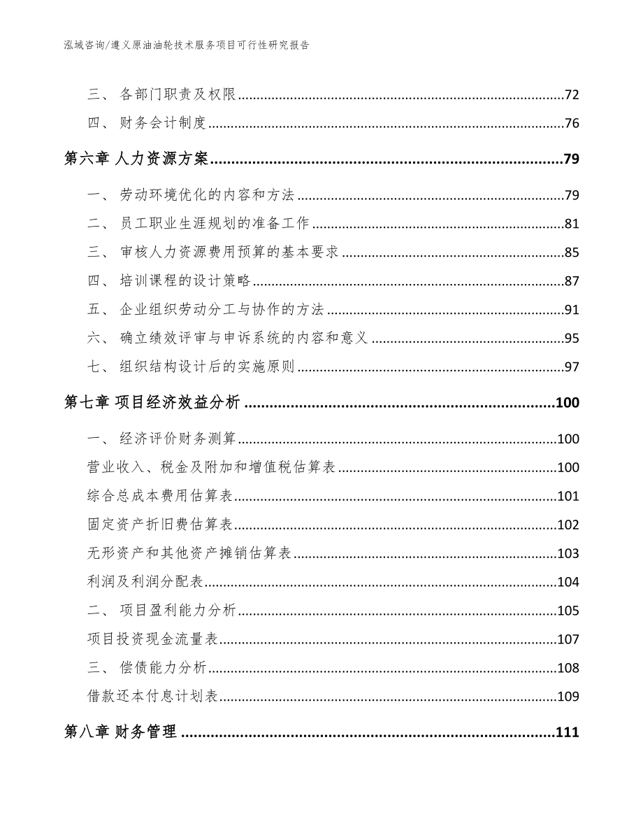 遵义原油油轮技术服务项目可行性研究报告_第4页