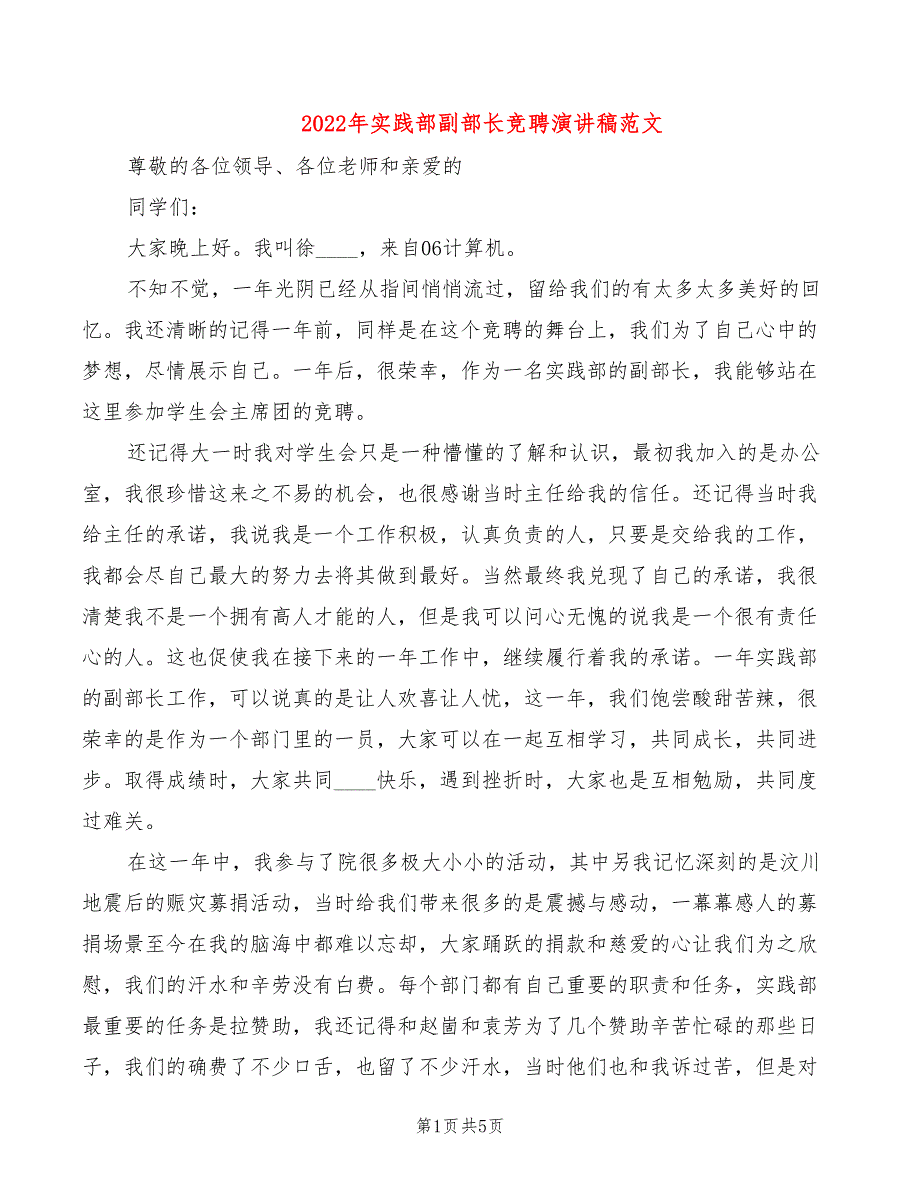 2022年实践部副部长竞聘演讲稿范文_第1页