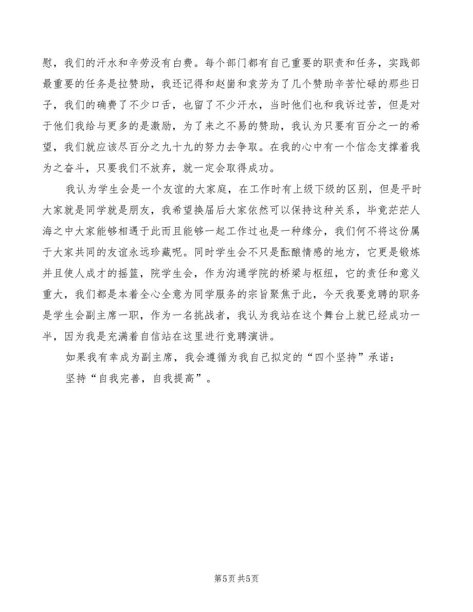 2022年实践部副部长竞聘演讲稿范文_第5页