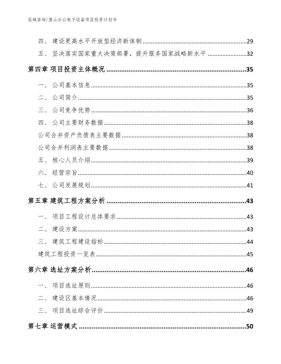 唐山办公电子设备项目投资计划书【模板范文】_第2页