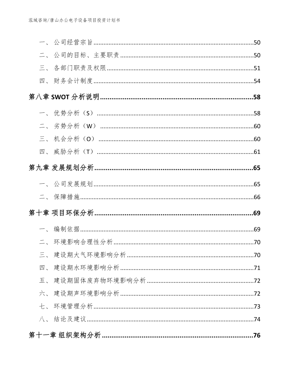 唐山办公电子设备项目投资计划书【模板范文】_第3页
