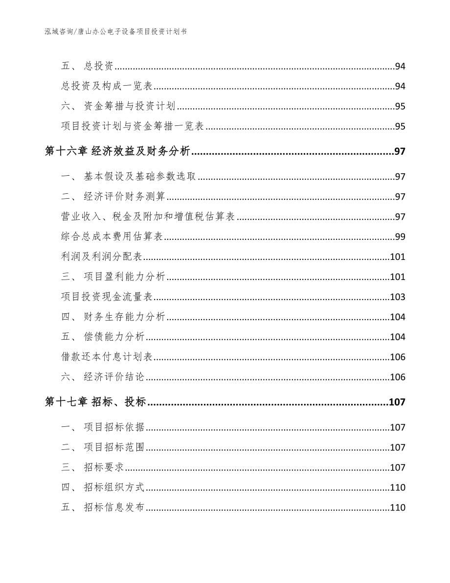 唐山办公电子设备项目投资计划书【模板范文】_第5页
