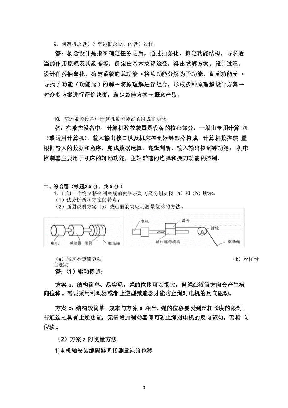 国开电大-机电一体化系统设计基础-计分作业4答案_第3页