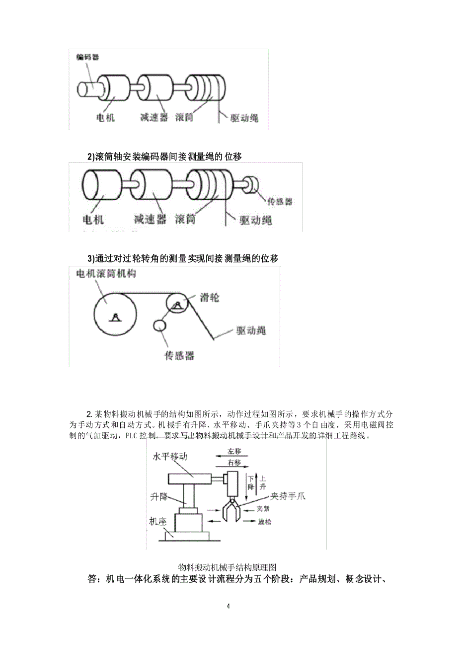 国开电大-机电一体化系统设计基础-计分作业4答案_第4页