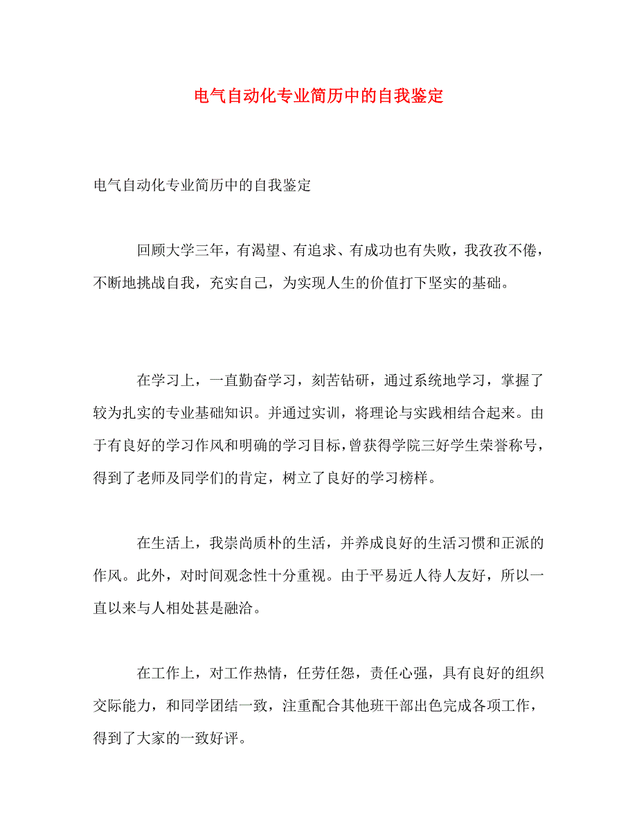 电气自动化专业简历中的自我鉴定_第1页