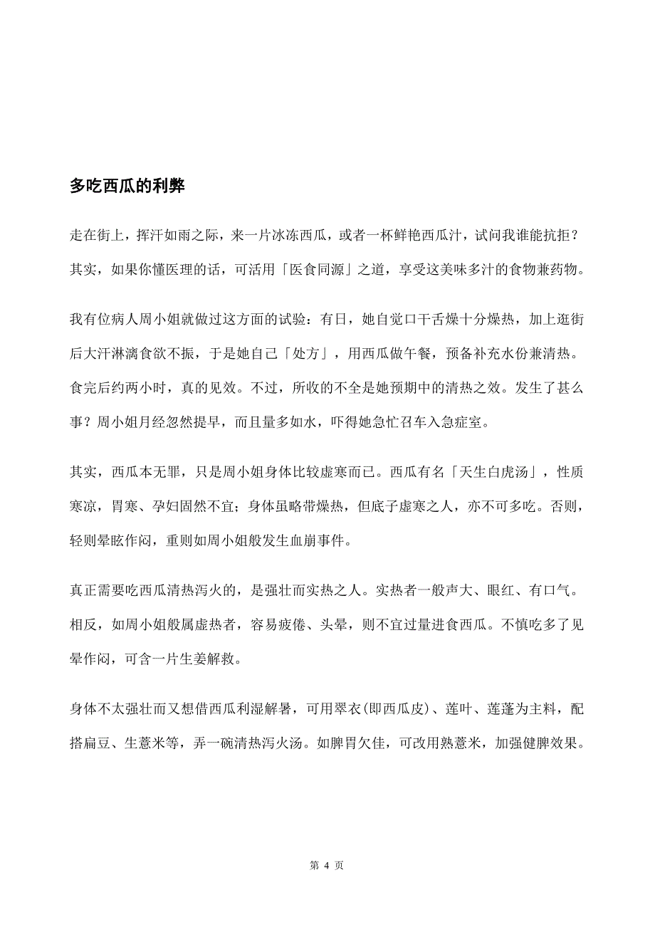 中医水果介绍_第4页
