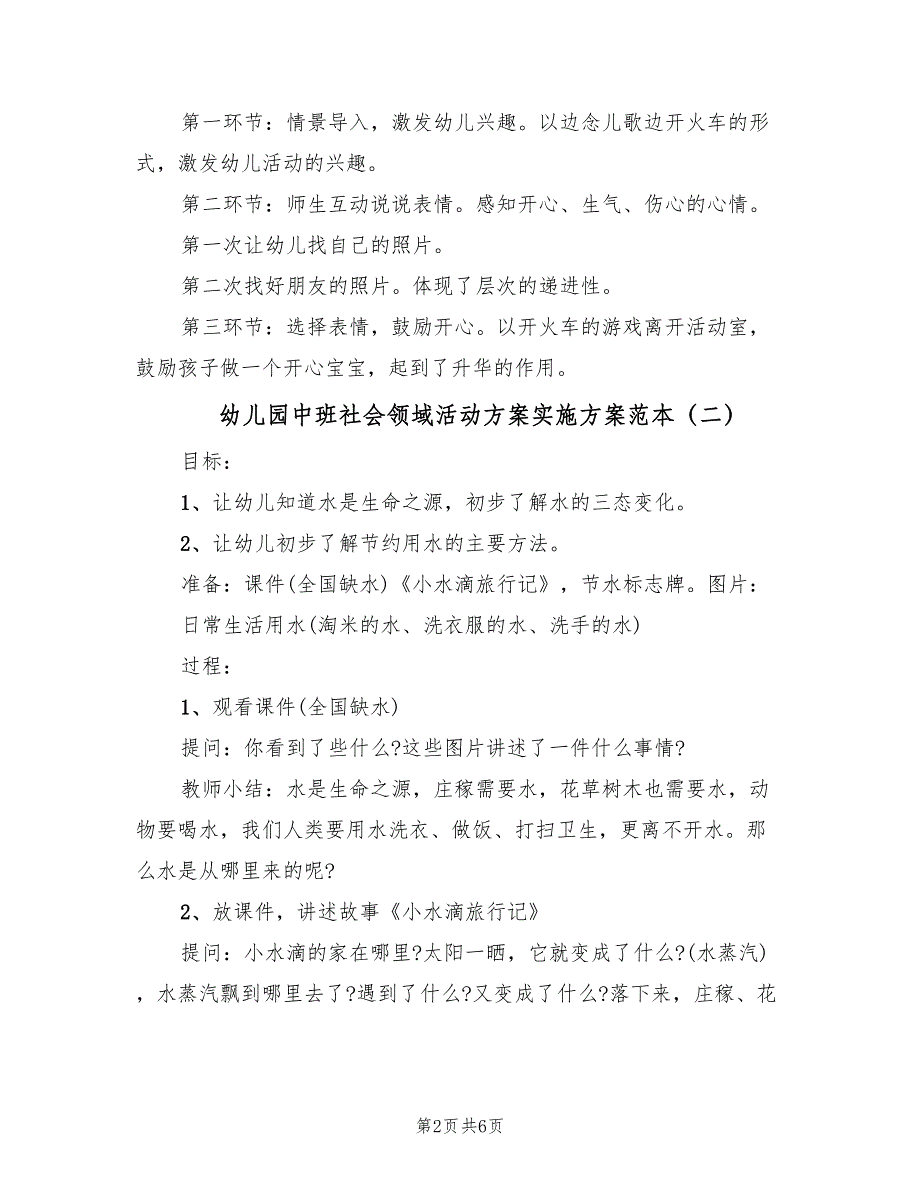 幼儿园中班社会领域活动方案实施方案范本（三篇）.doc_第2页