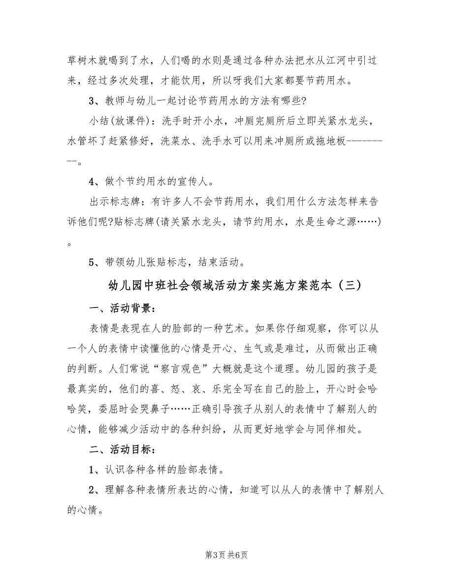 幼儿园中班社会领域活动方案实施方案范本（三篇）.doc_第3页