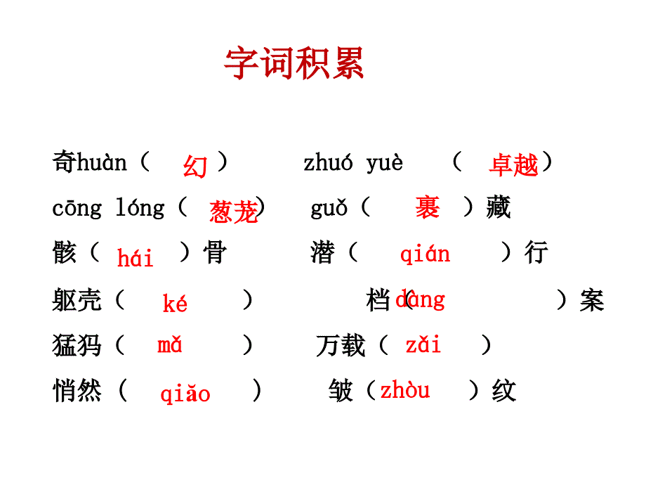 《化石吟》课件2优质公开课语文A版四下_第4页