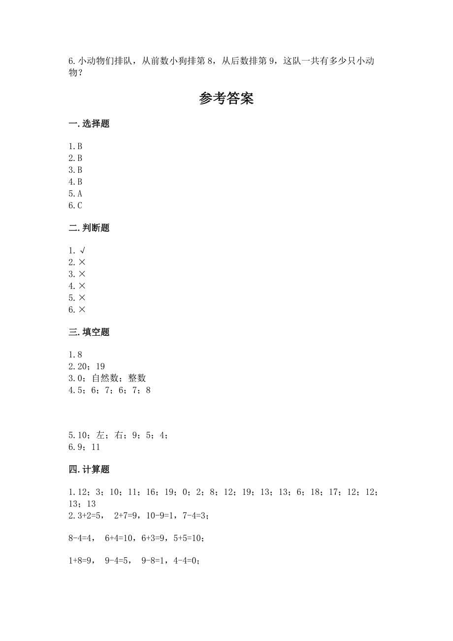 2022一年级上册数学期末测试卷附参考答案(培优a卷).docx_第5页