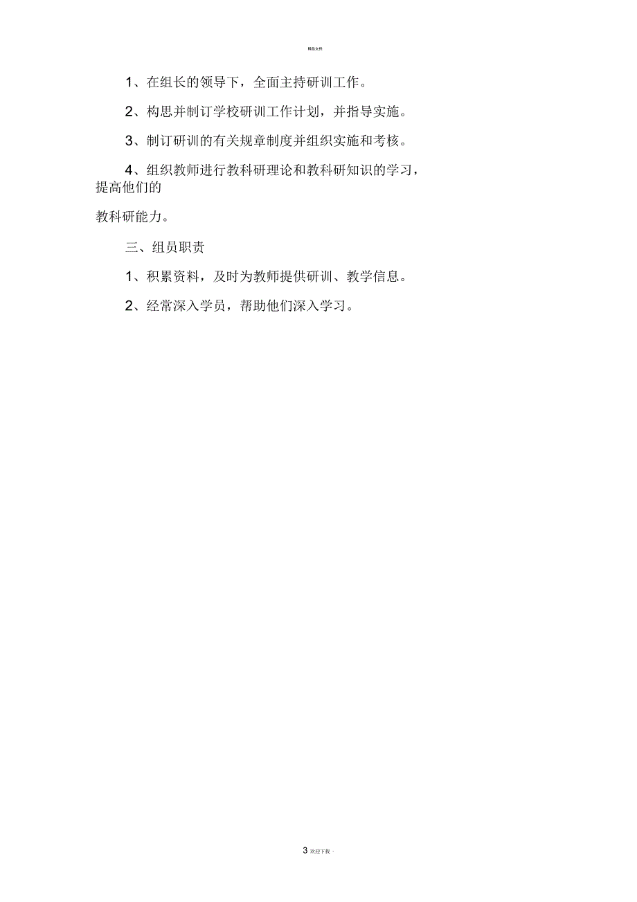 张海小学教科研组织机构和工作职责_第3页