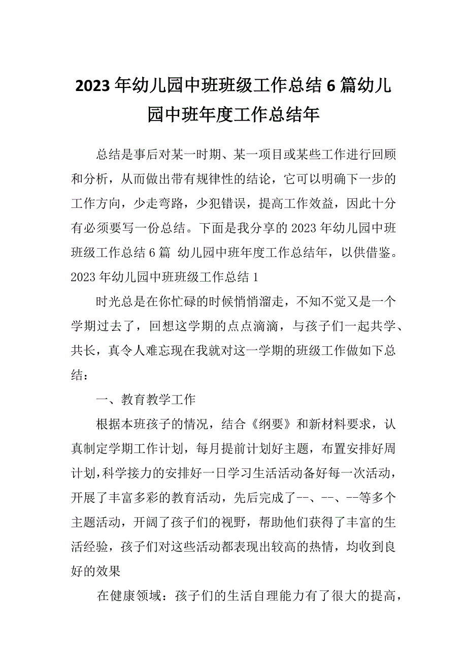 2023年幼儿园中班班级工作总结6篇幼儿园中班年度工作总结年_第1页