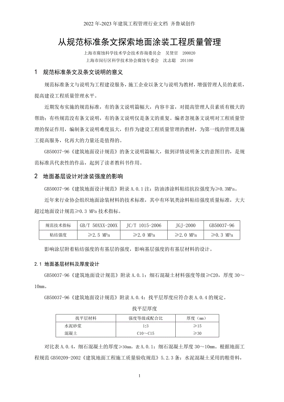 从规范标准条文探索地面涂装工程质量管理_第1页