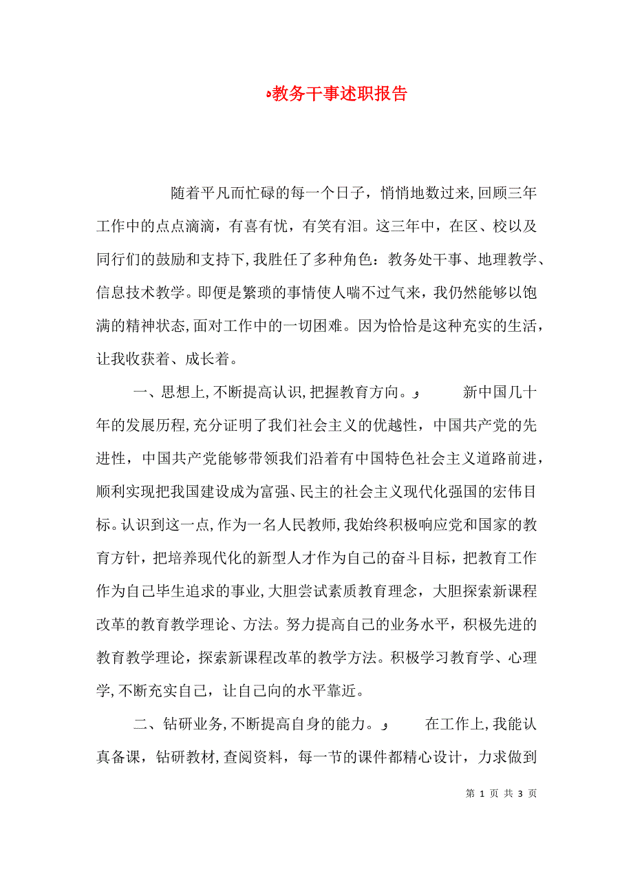 教务干事述职报告_第1页