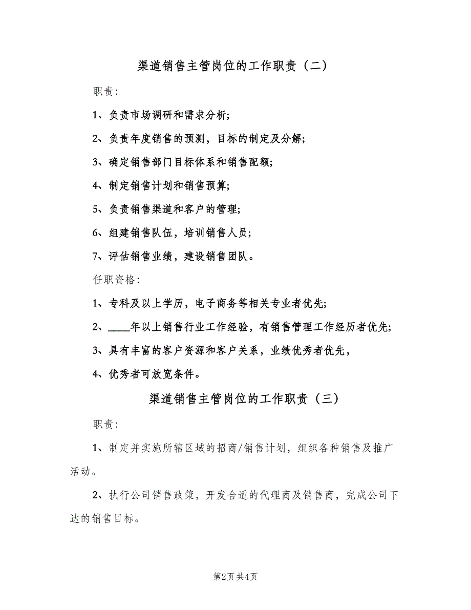 渠道销售主管岗位的工作职责（4篇）_第2页