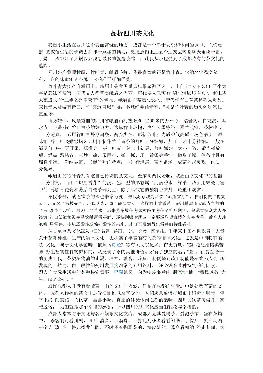 品析四川茶文化_第1页