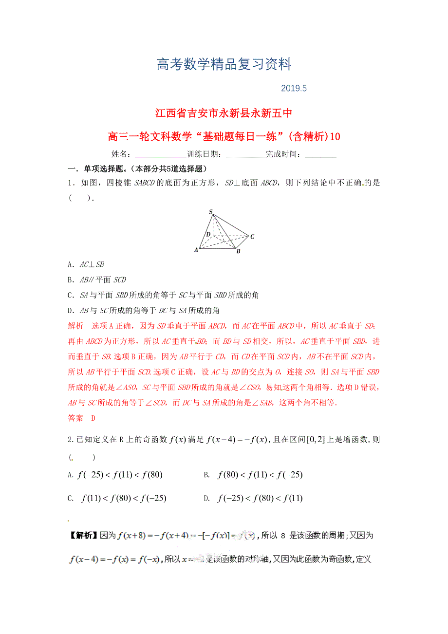 江西省吉安市永新县永新五中高考数学一轮复习 基础题每日一练10含解析文_第1页