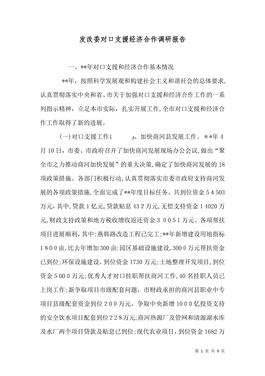 发改委对口支援经济合作调研报告_第1页