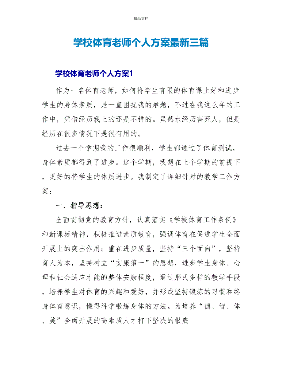 学校体育老师个人计划最新三篇_第1页