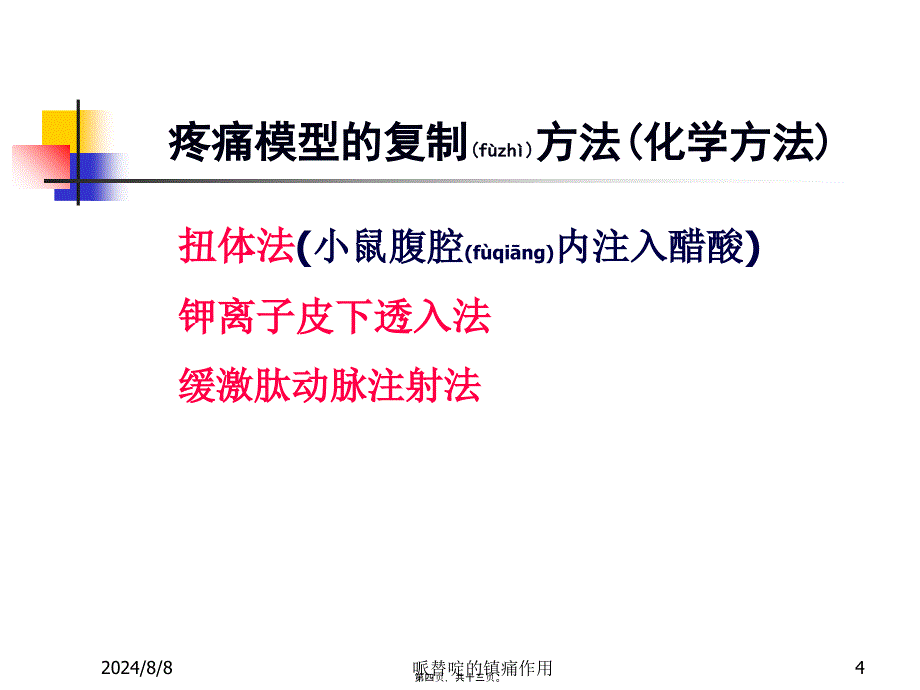 哌替啶的镇痛作用课件_第4页