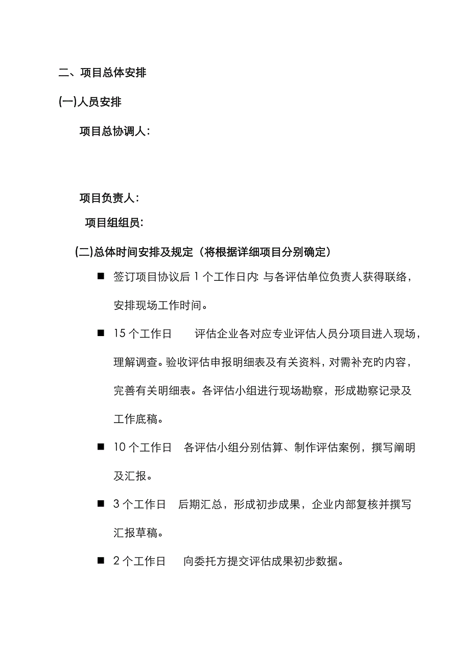 A公司资产评估项目方案书_第4页