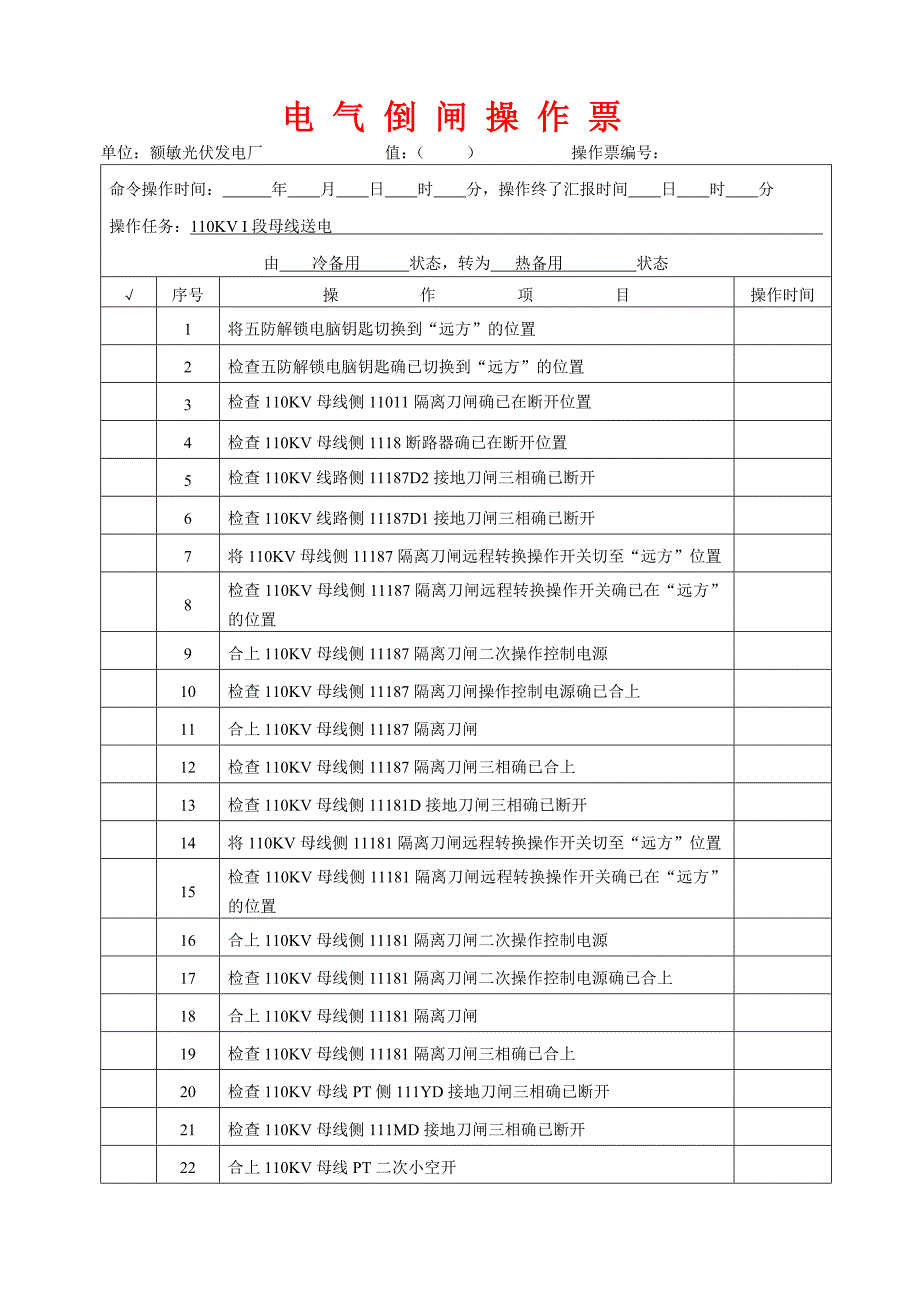 倒闸操作票票样模板_第2页