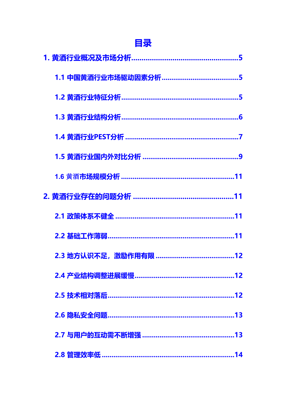 2020年黄酒行业市场分析调研报告(DOC 38页)_第2页