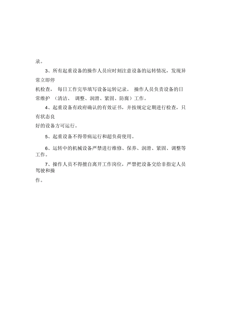 现浇钢筋混凝土框架施工机械操作安全措施_第2页