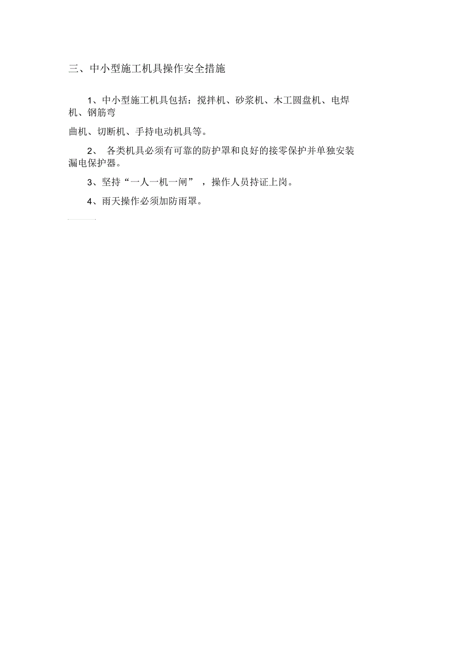 现浇钢筋混凝土框架施工机械操作安全措施_第3页