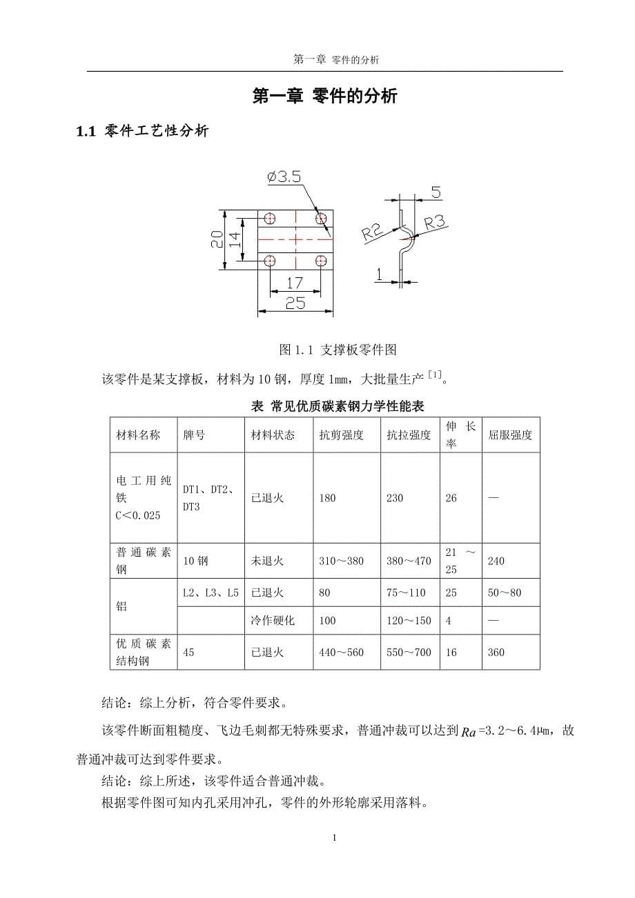 毕业设计（论文）-支撑板冲压模具设计_第5页