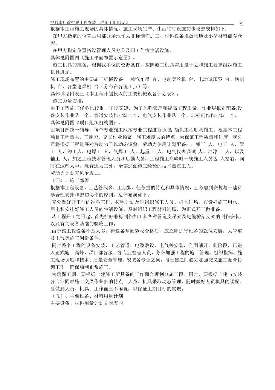 水厂改扩建工程安装工程施工组织设计8wrDOC39页_第5页