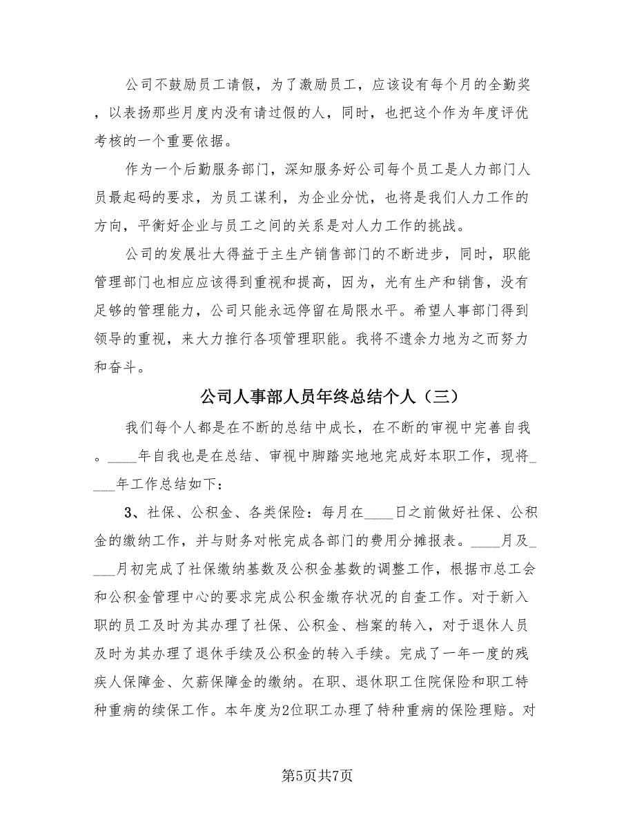 公司人事部人员年终总结个人（三篇）.doc_第5页