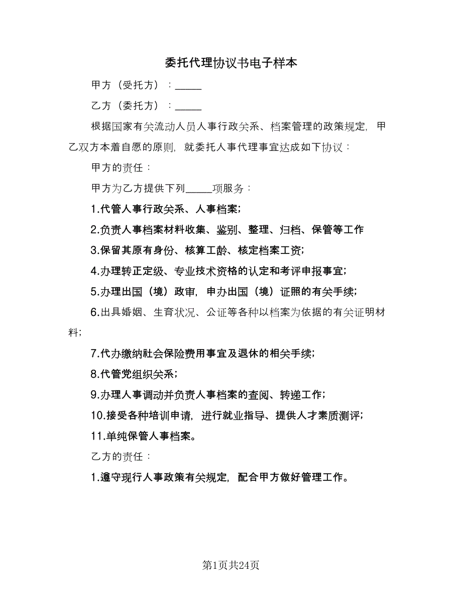 委托代理协议书电子样本（八篇）_第1页