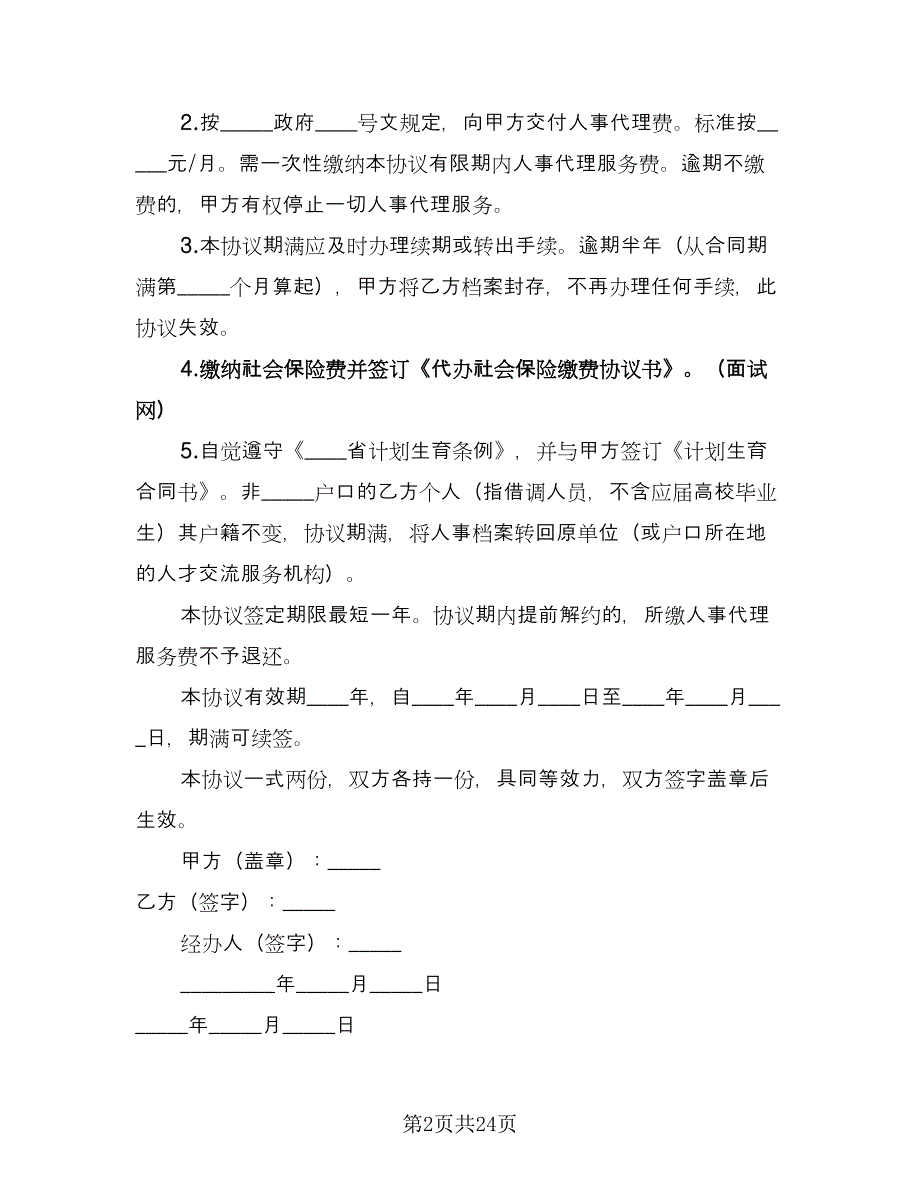 委托代理协议书电子样本（八篇）_第2页