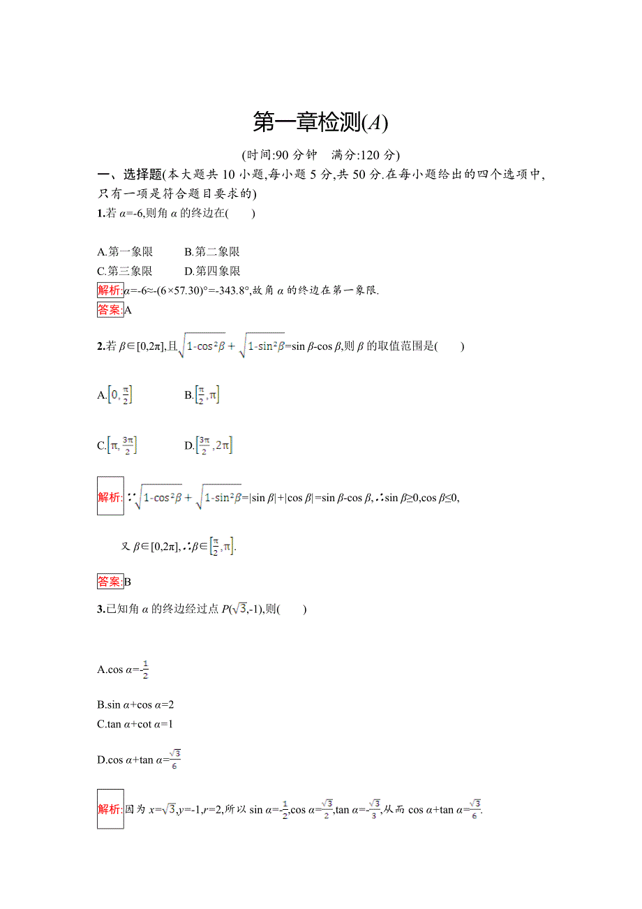 最新人教B版数学必修四 第一章 基本初等函数Ⅱ检测A Word版含解析_第1页