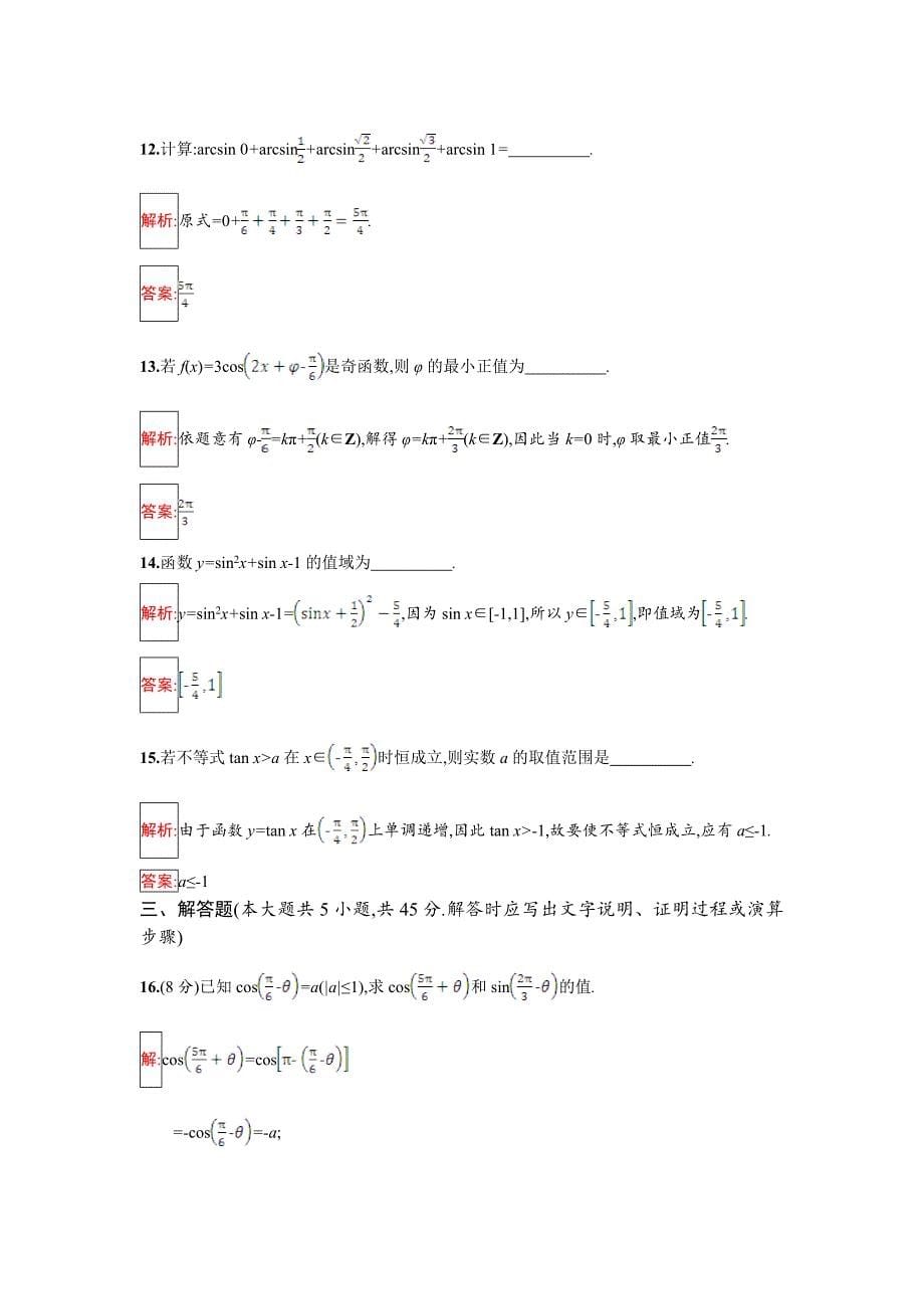 最新人教B版数学必修四 第一章 基本初等函数Ⅱ检测A Word版含解析_第5页