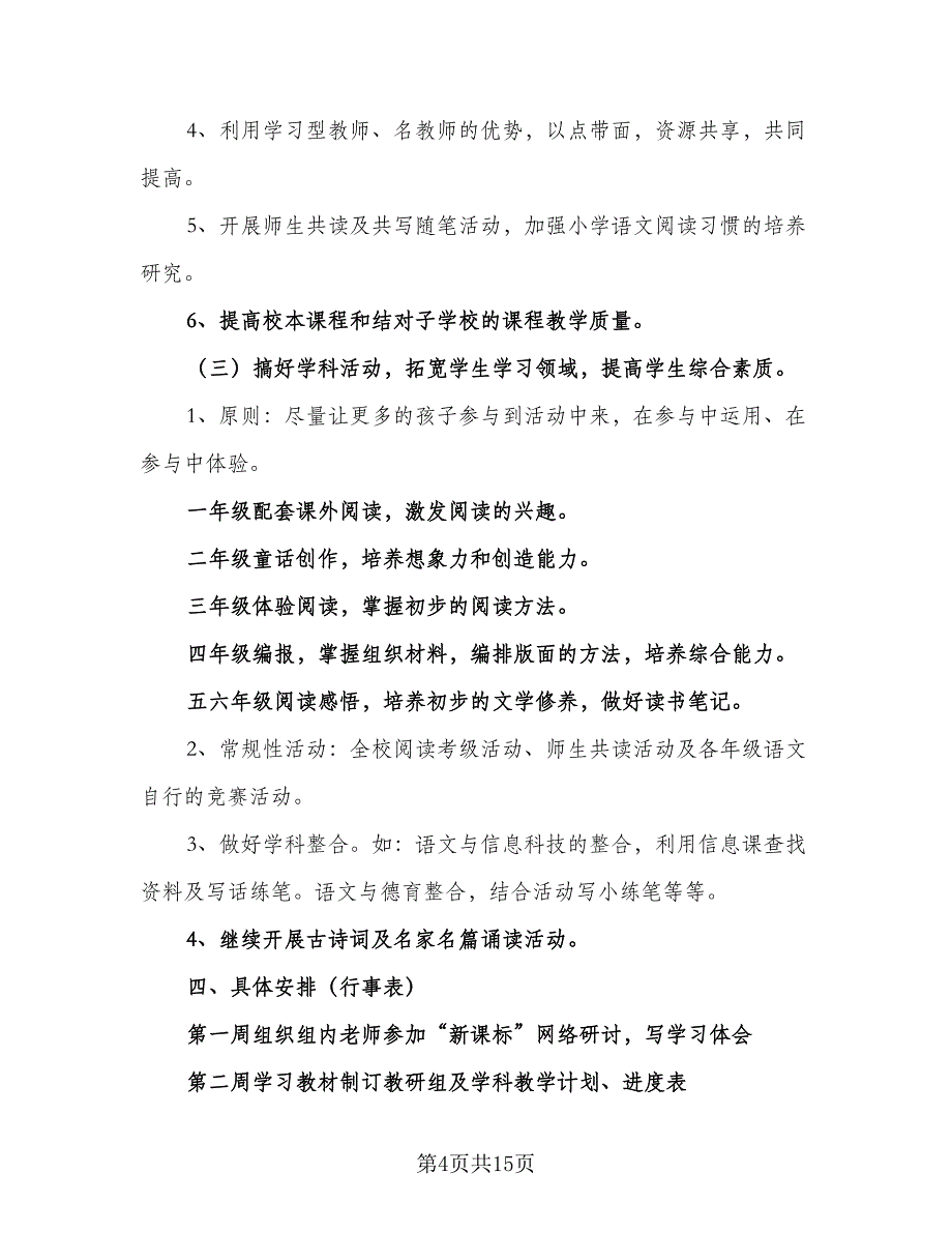 2023年春季新学期小学语文教研组工作计划样本（四篇）.doc_第4页