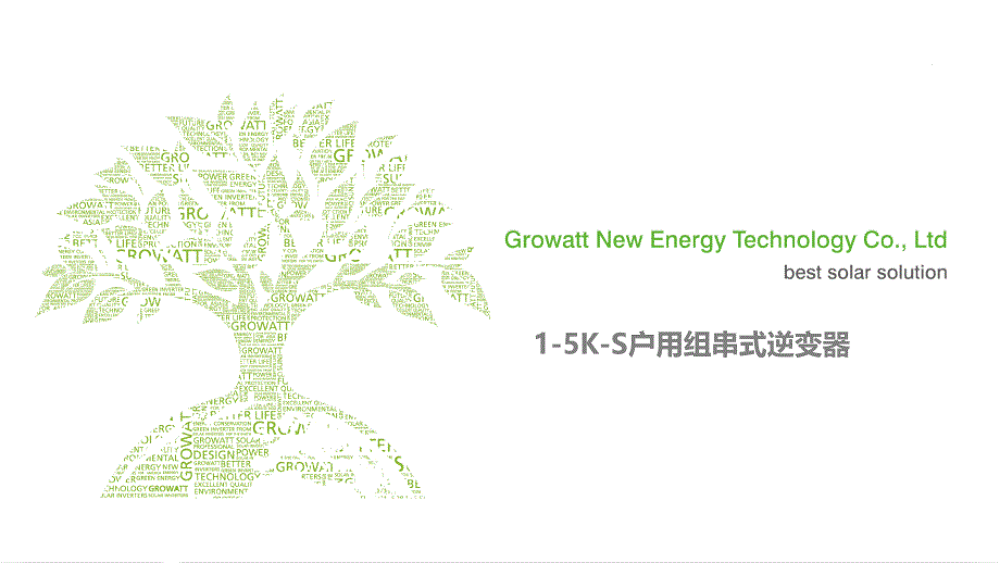 Growatt15KS组串式逆变器介绍_第1页